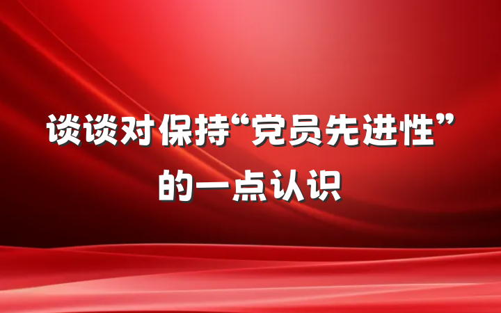 谈谈对保持“党员先进性”的一点认识