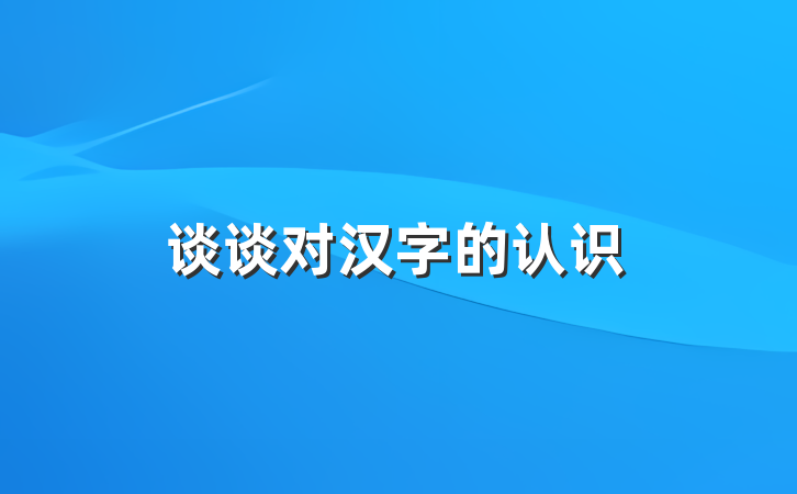 谈谈对汉字的认识