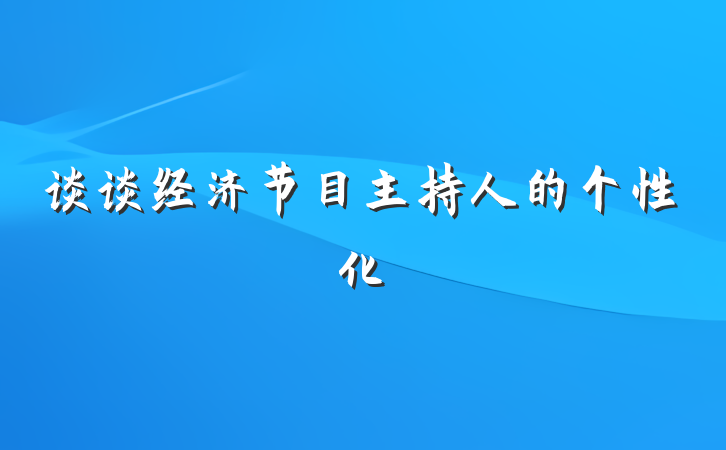谈谈经济节目主持人的个性化