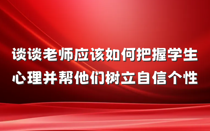 谈谈老师应该如何把握学生心理并帮他们树立自信个性