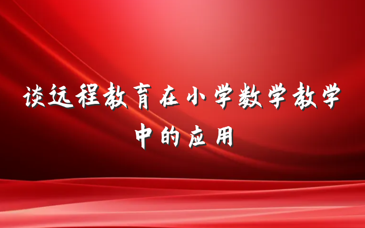 谈远程教育在小学数学教学中的应用