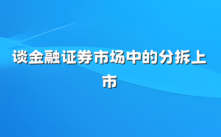谈金融证券市场中的分拆上市