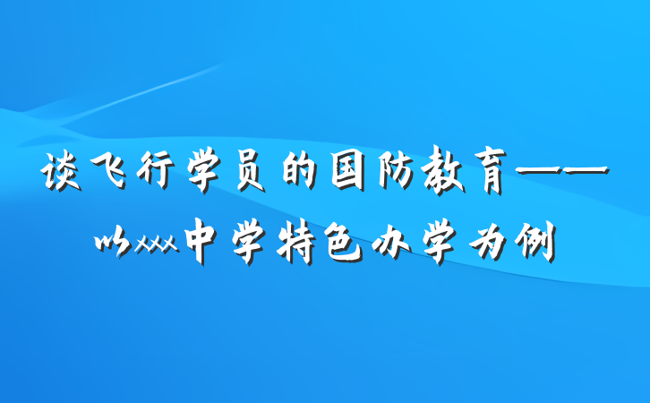 谈飞行学员的国防教育——以xxx中学特色办学为例