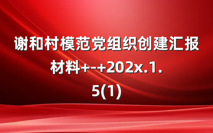 谢和村模范党组织创建汇报材料 - 202x.1.5(1)