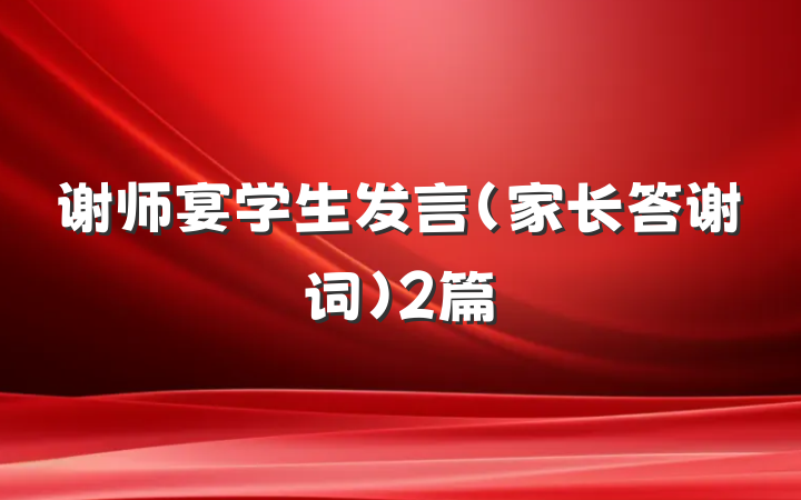 谢师宴学生发言(家长答谢词)2篇