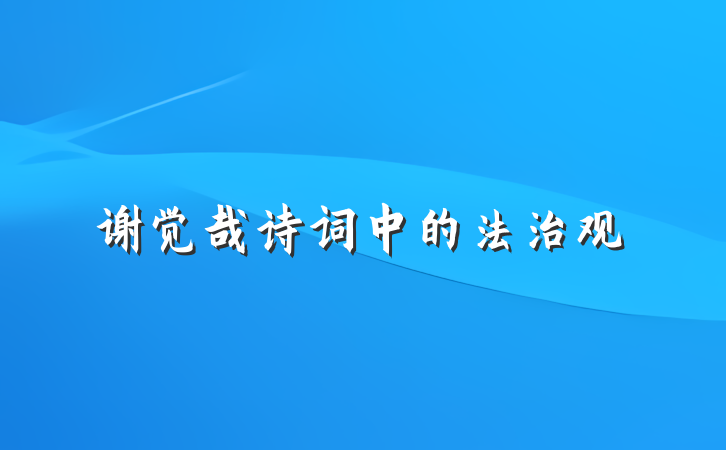 谢觉哉诗词中的法治观