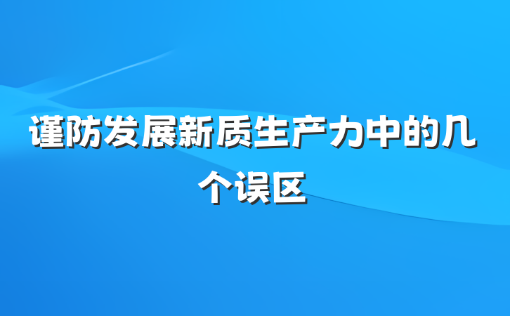 谨防发展新质生产力中的几个误区