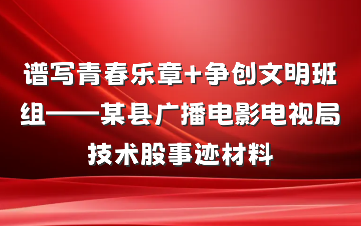 谱写青春乐章 争创文明班组——某县广播电影电视局技术股事迹材料