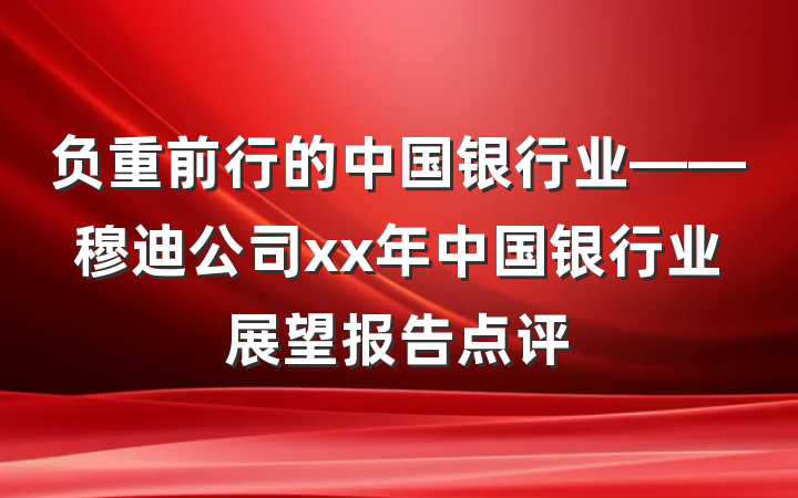 负重前行的中国银行业——穆迪公司xx年中国银行业展望报告点评