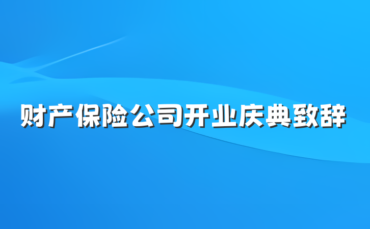财产保险公司开业庆典致辞