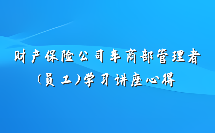 财产保险公司车商部管理者(员工)学习讲座心得