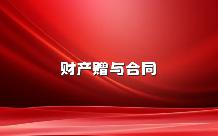 财产赠与合同