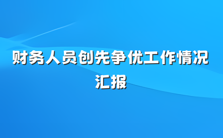 财务人员创先争优工作情况汇报