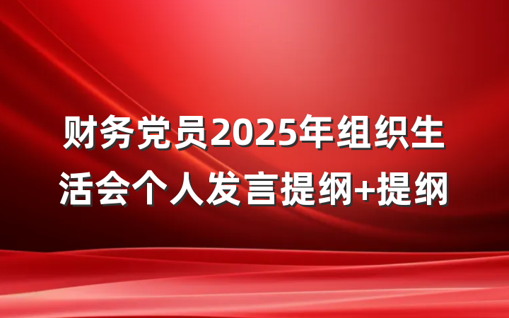 财务党员2025年组织生活会个人发言提纲 提纲