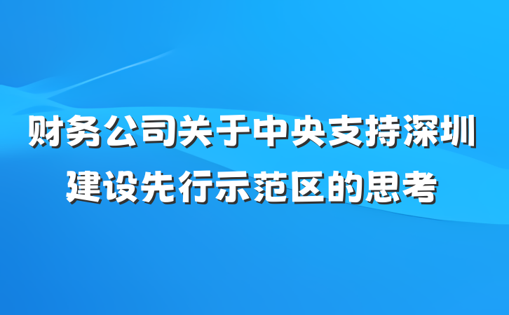 财务公司关于中央支持深圳建设先行示范区的思考
