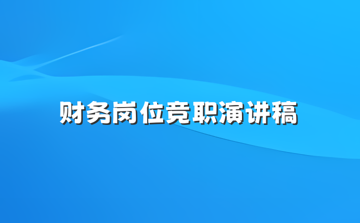 财务岗位竞职演讲稿