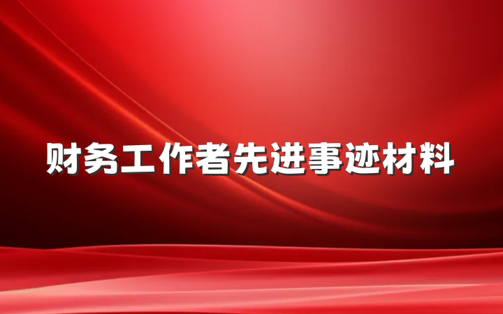 财务工作者先进事迹材料