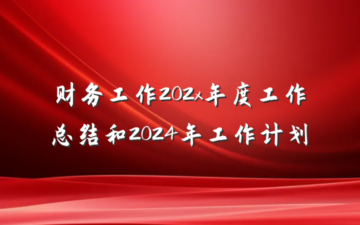 财务工作202x年度工作总结和2024年工作计划