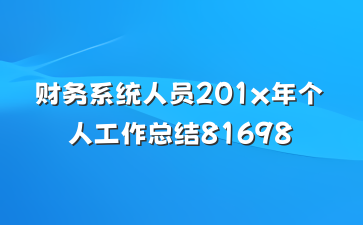 财务系统人员201x年个人工作总结81698