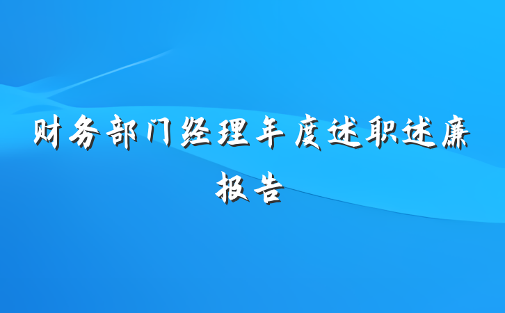 财务部门经理年度述职述廉报告