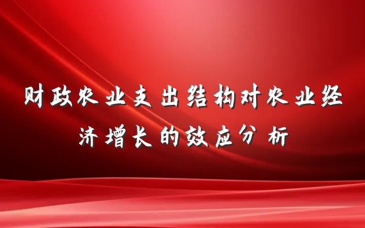 财政农业支出结构对农业经济增长的效应分析