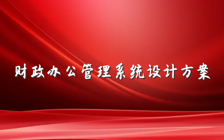 财政办公管理系统设计方案