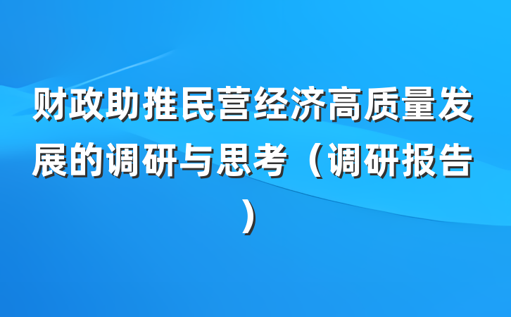 财政助推民营经济高质量发展的调研与思考（调研报告）