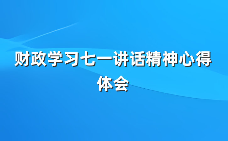 财政学习七一讲话精神心得体会