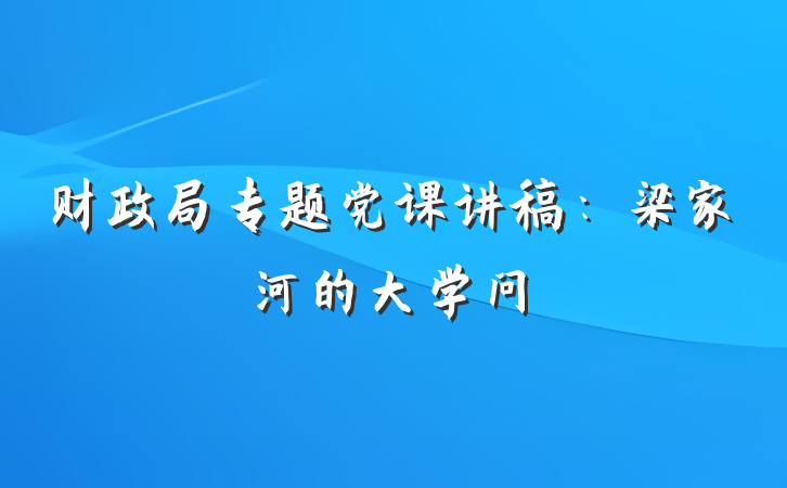 财政局专题党课讲稿：梁家河的大学问