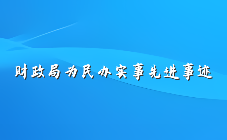 财政局为民办实事先进事迹