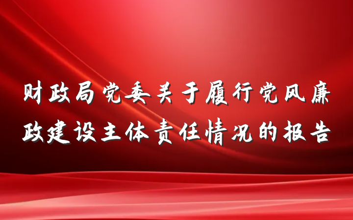 财政局党委关于履行党风廉政建设主体责任情况的报告