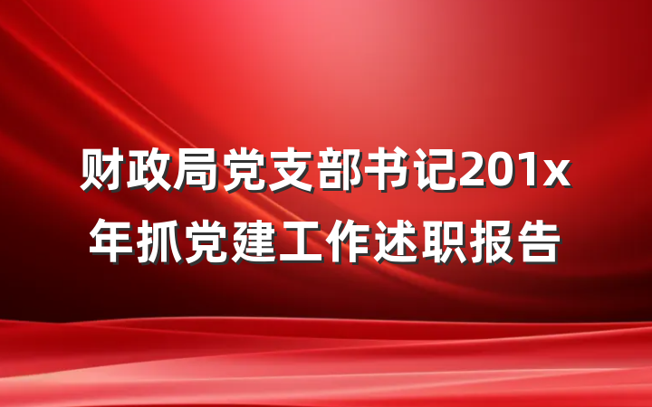 财政局党支部书记201x年抓党建工作述职报告