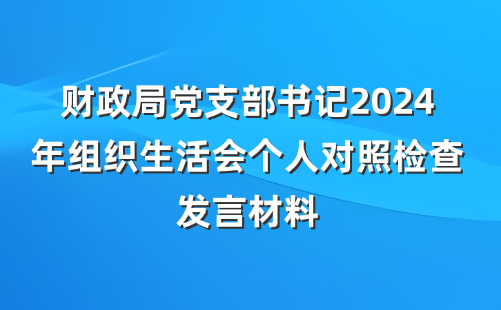 财政局党支部书记2024年组织生活会个人对照检查发言材料