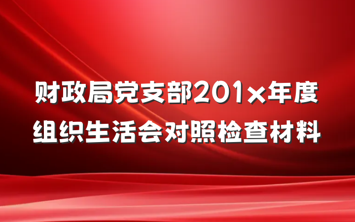 财政局党支部201x年度组织生活会对照检查材料