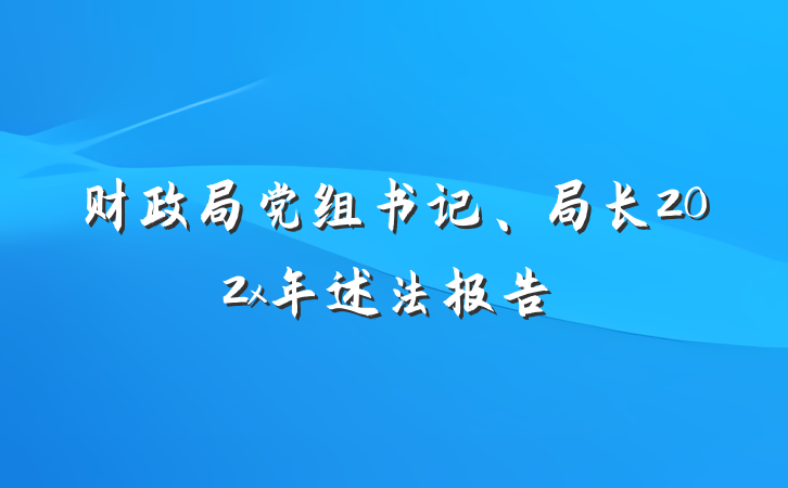财政局党组书记、局长202x年述法报告