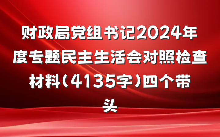 财政局党组书记2024年度专题民主生活会对照检查材料（4135字）四个带头