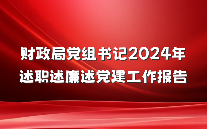 财政局党组书记2024年述职述廉述党建工作报告