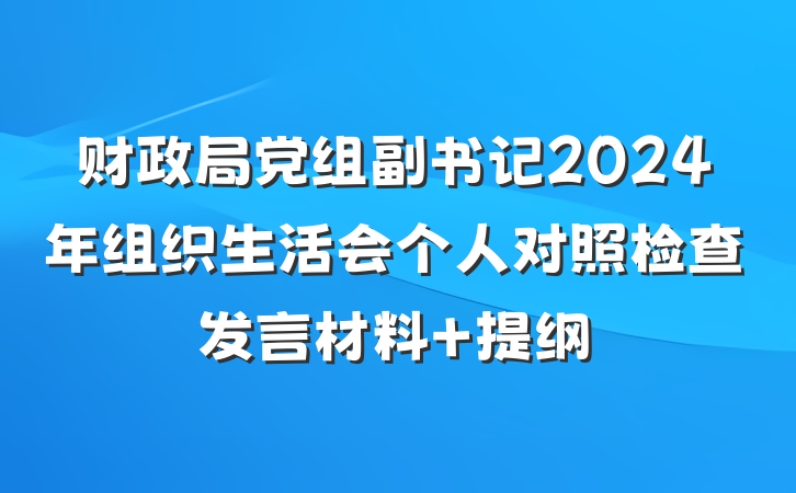 财政局党组副书记2024年组织生活会个人对照检查发言材料 提纲