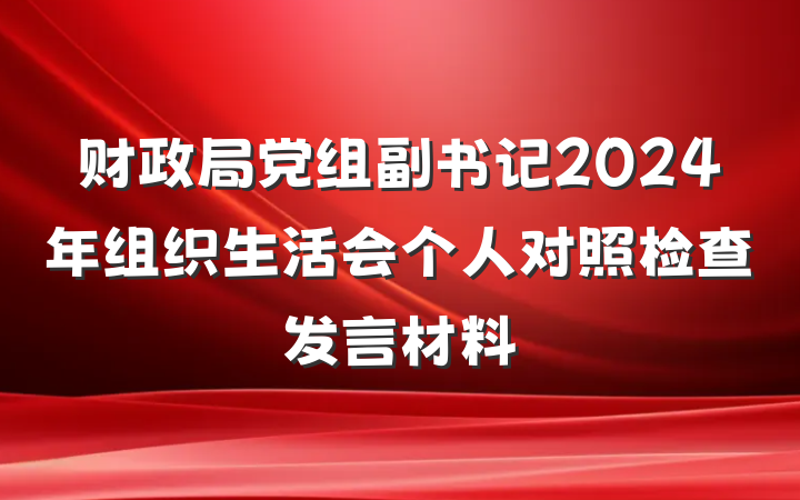 财政局党组副书记2024年组织生活会个人对照检查发言材料