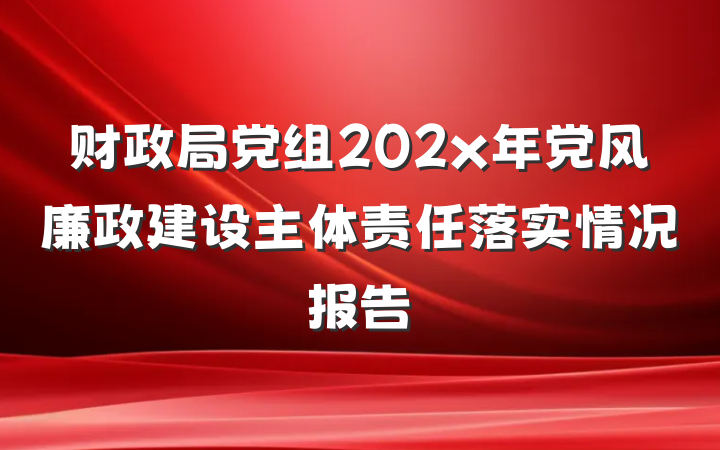 财政局党组202x年党风廉政建设主体责任落实情况报告