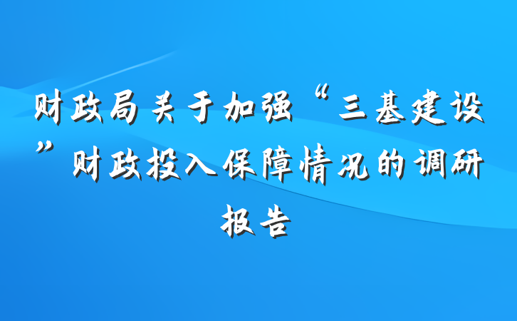 财政局关于加强“三基建设”财政投入保障情况的调研报告