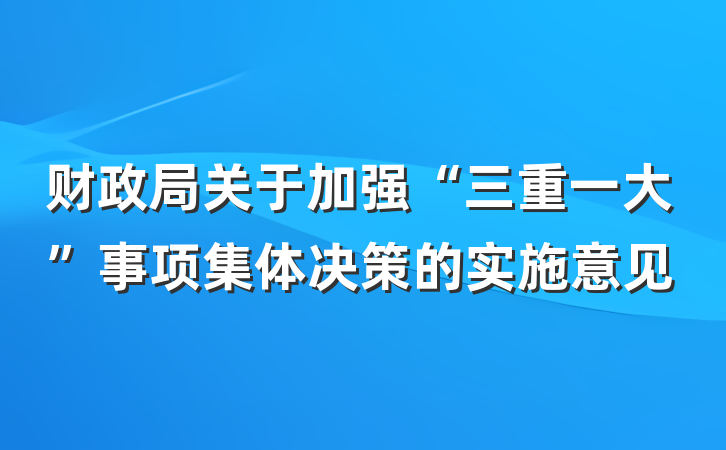 财政局关于加强“三重一大”事项集体决策的实施意见