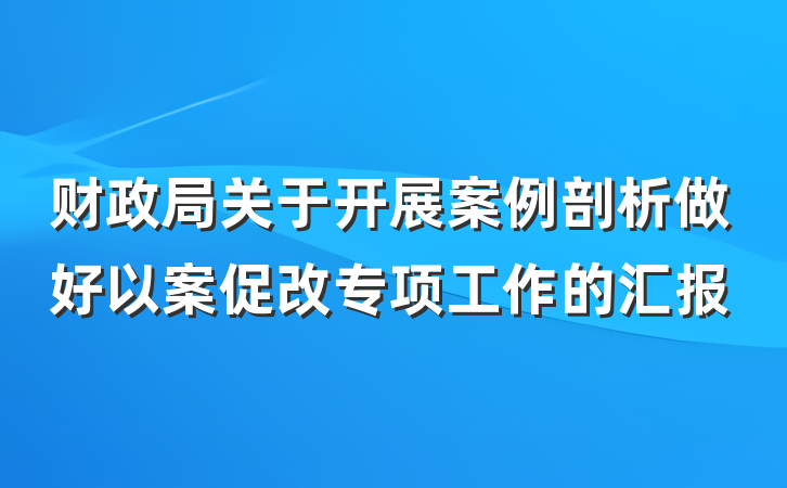 财政局关于开展案例剖析做好以案促改专项工作的汇报