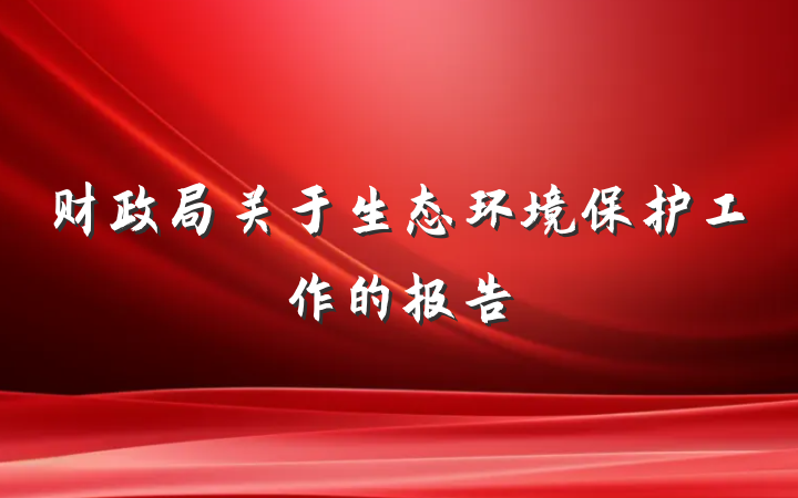 财政局关于生态环境保护工作的报告