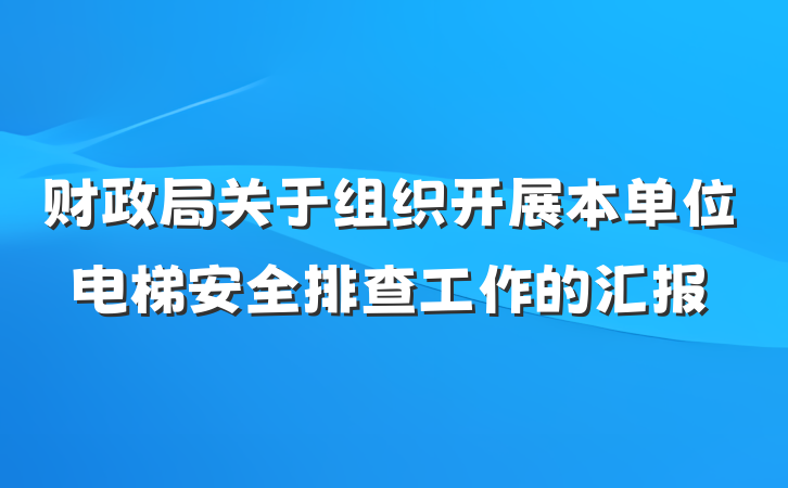 财政局关于组织开展本单位电梯安全排查工作的汇报