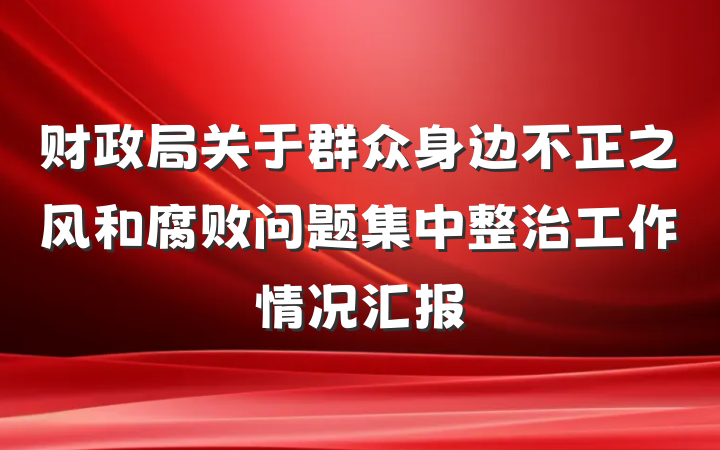 财政局关于群众身边不正之风和腐败问题集中整治工作情况汇报