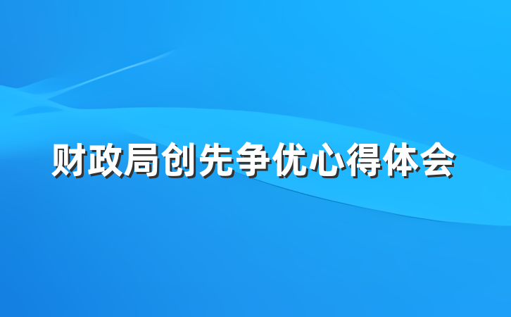 财政局创先争优心得体会