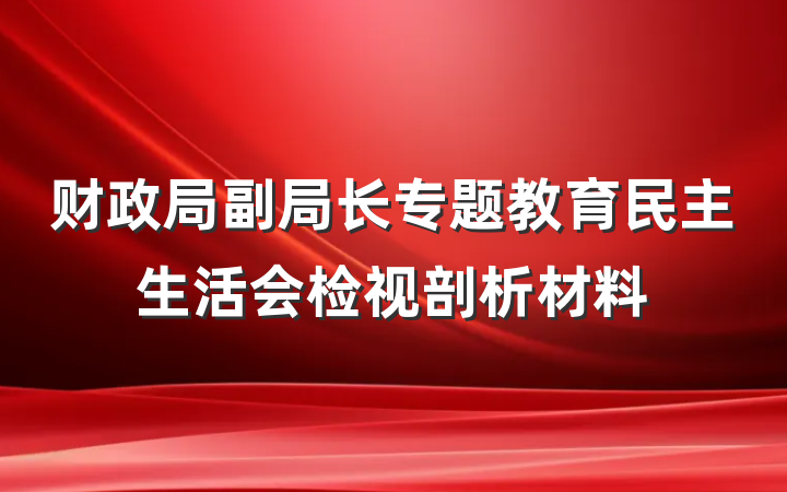 财政局副局长专题教育民主生活会检视剖析材料
