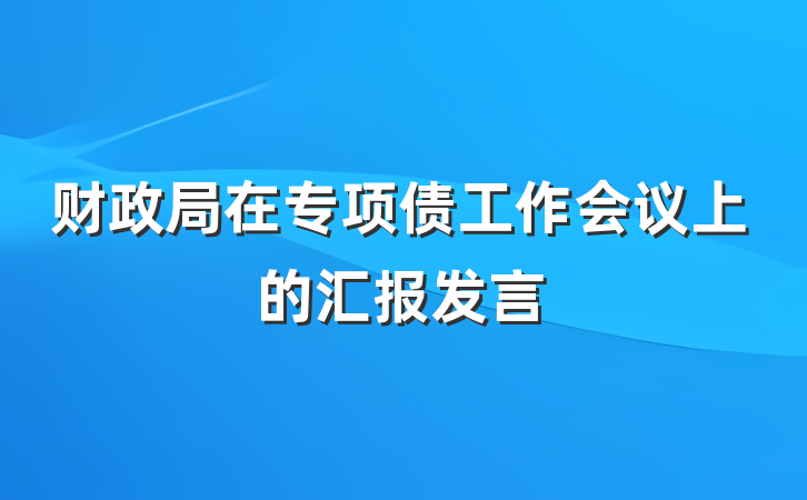 财政局在专项债工作会议上的汇报发言