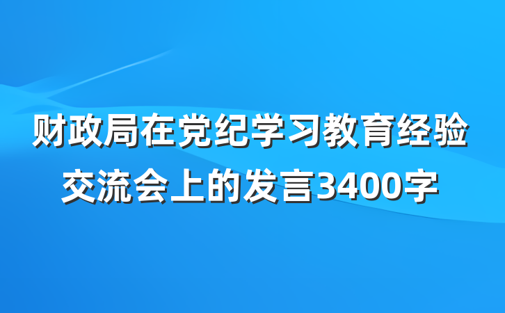 财政局在党纪学习教育经验交流会上的发言3400字